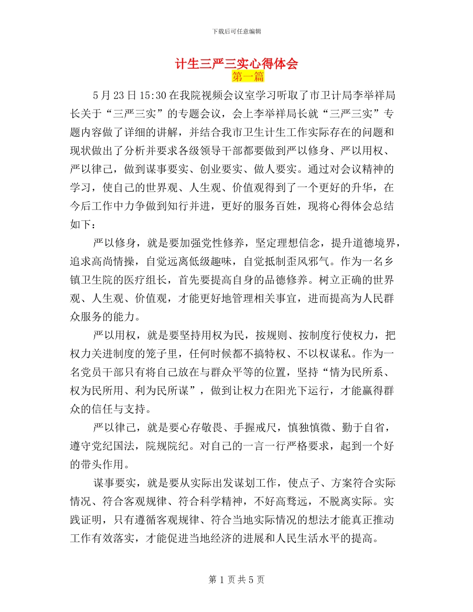 计生三严三实心得体会_第1页