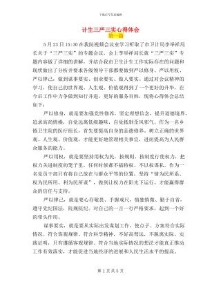 计生三严三实心得体会