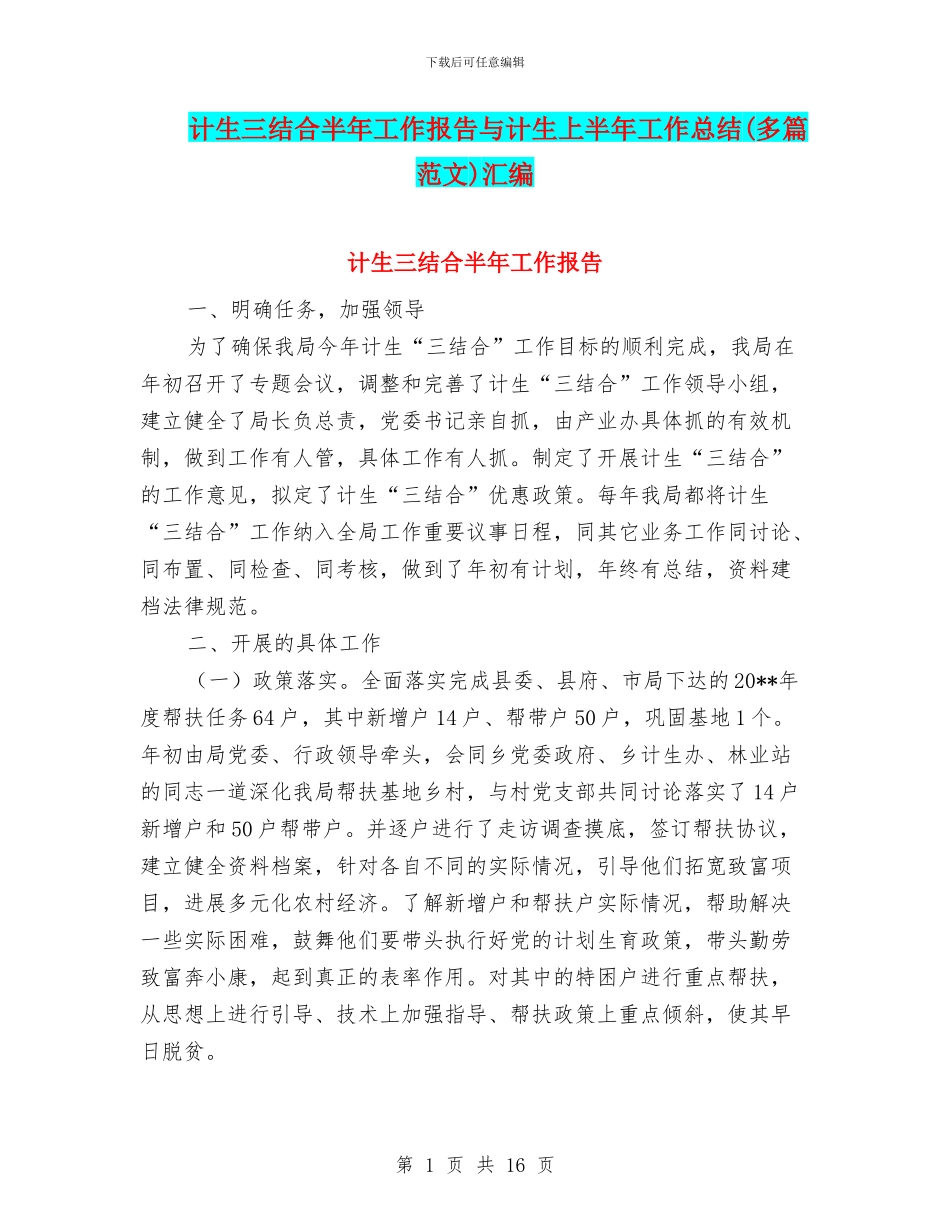计生三结合半年工作报告与计生上半年工作总结汇编_第1页