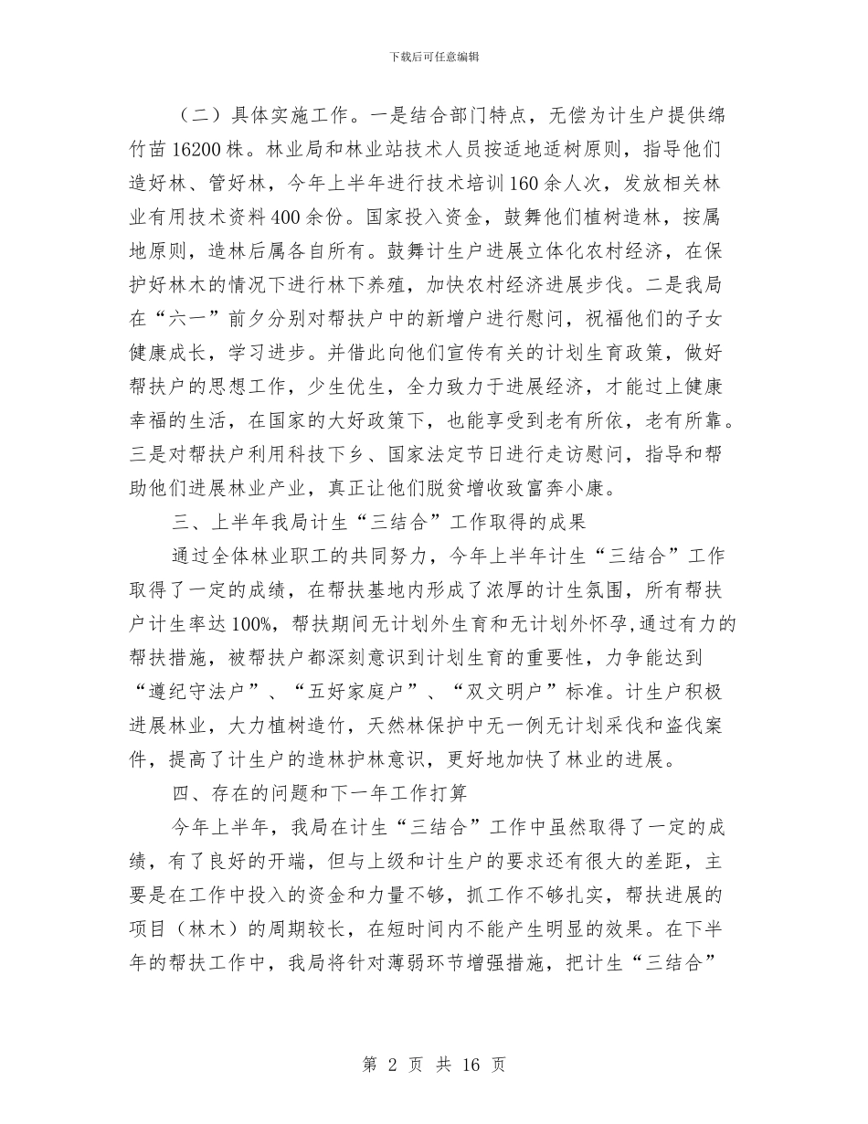 计生三结合半年工作报告与计生上半年工作总结汇编_第2页