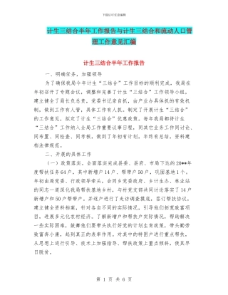 计生三结合半年工作报告与计生三结合和流动人口管理工作意见汇编