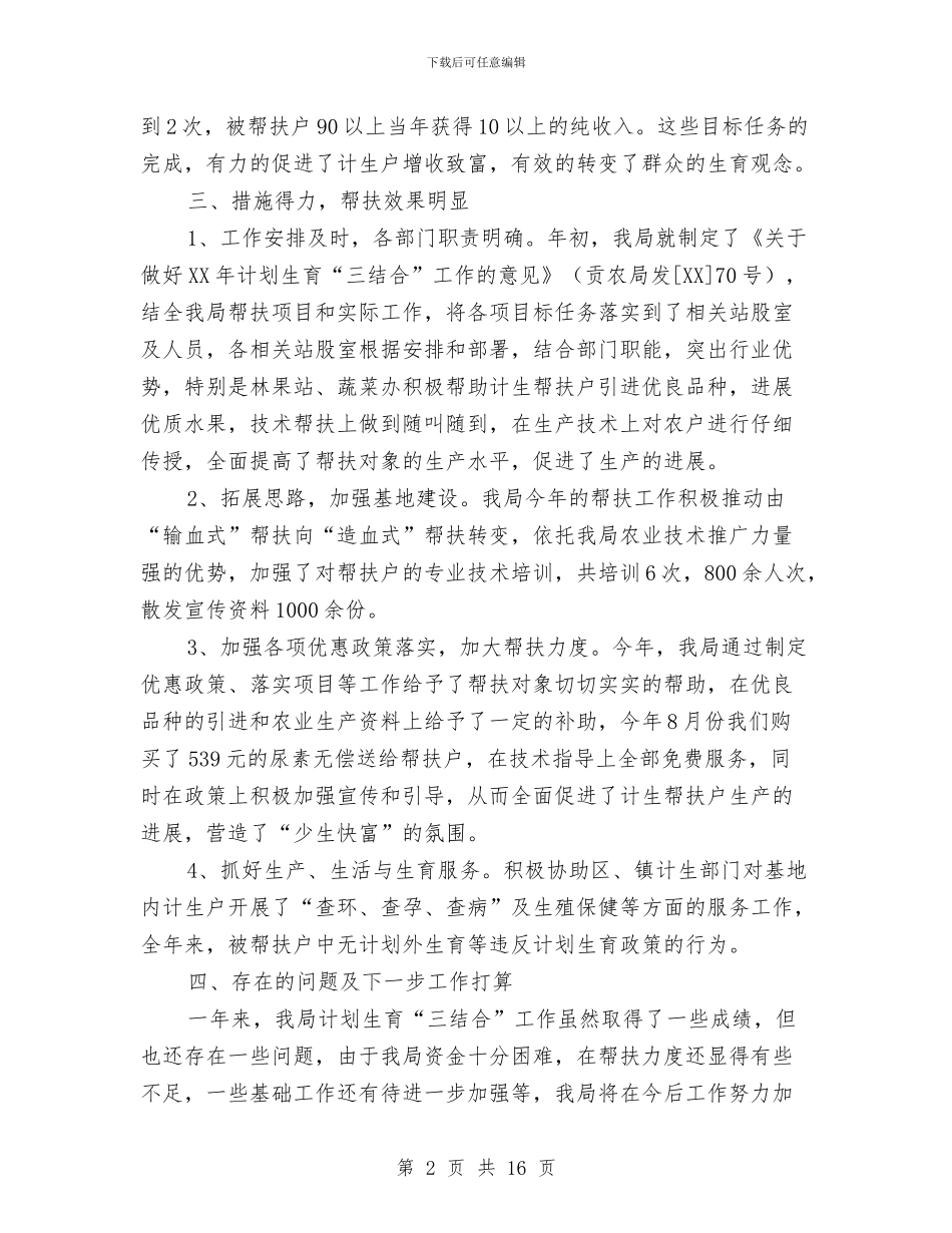 计生三结合教育工作总结与计生上半年工作总结汇编_第2页