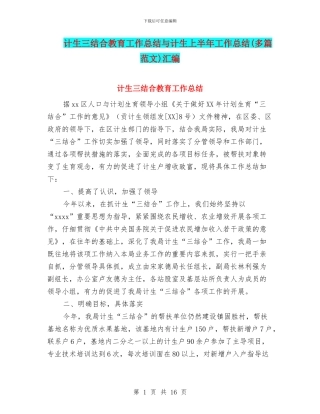 计生三结合教育工作总结与计生上半年工作总结汇编