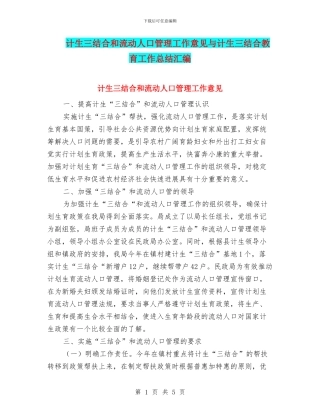 计生三结合和流动人口管理工作意见与计生三结合教育工作总结汇编