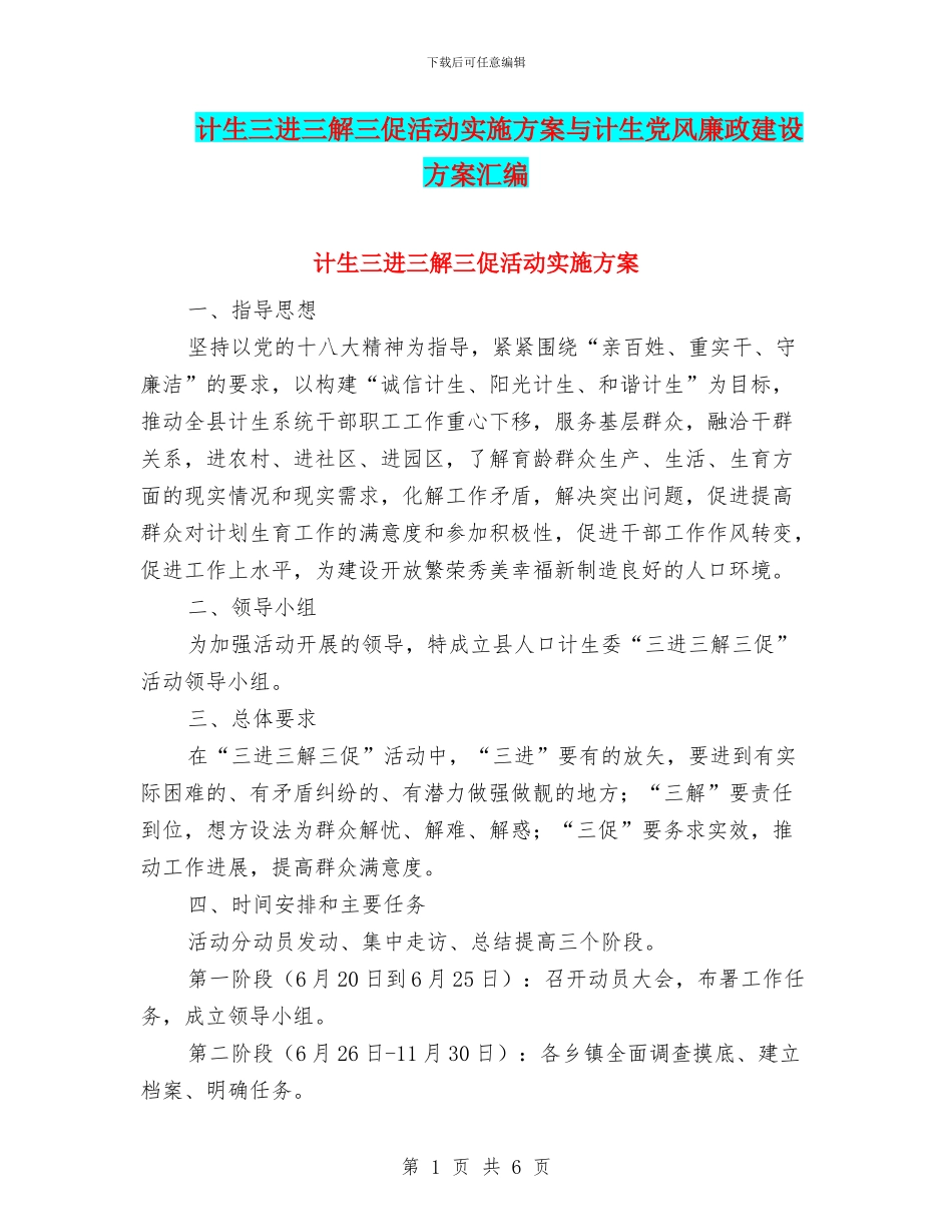 计生三进三解三促活动实施方案与计生党风廉政建设方案汇编_第1页