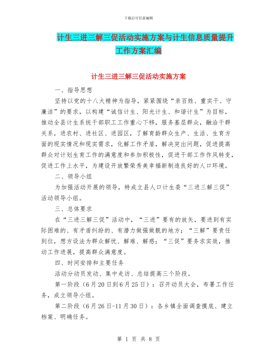 计生三进三解三促活动实施方案与计生信息质量提升工作方案汇编_第1页