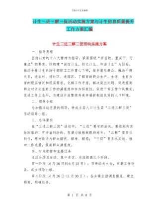 计生三进三解三促活动实施方案与计生信息质量提升工作方案汇编