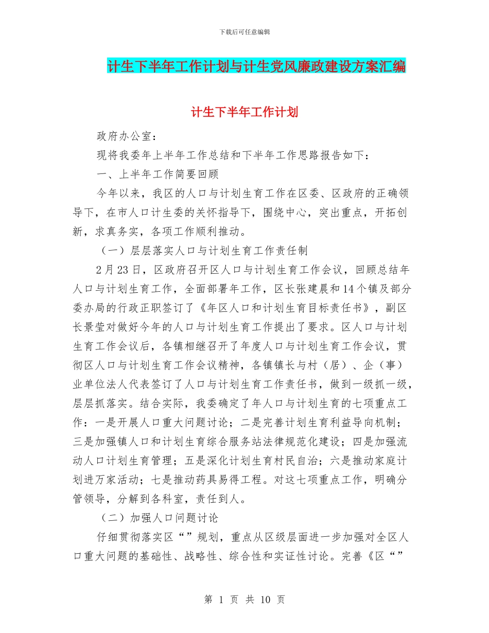 计生下半年工作计划与计生党风廉政建设方案汇编_第1页