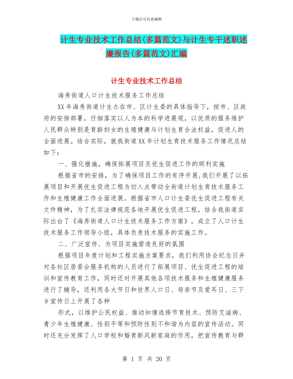 计生专业技术工作总结与计生专干述职述廉报告(多篇范文)汇编_第1页