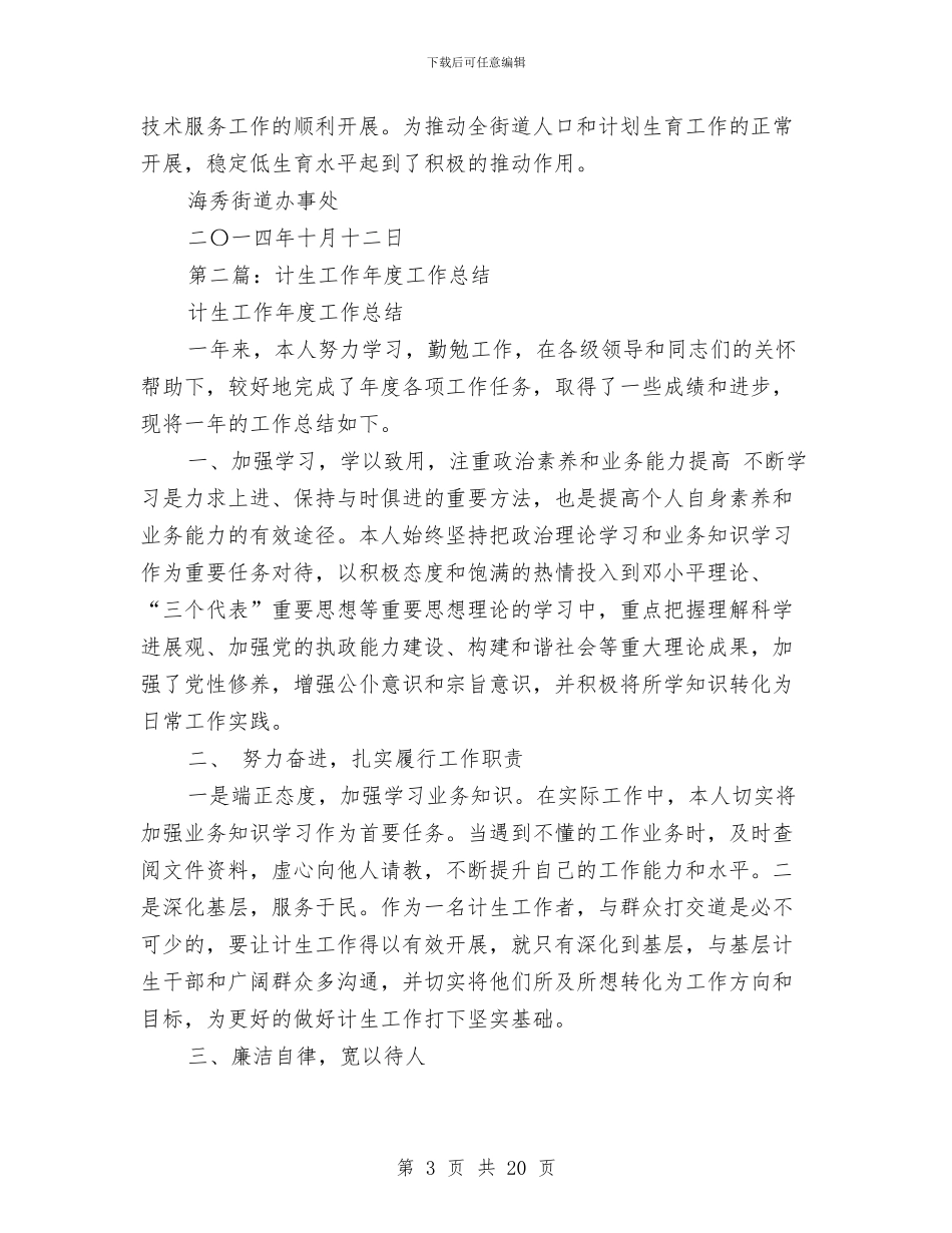 计生专业技术工作总结与计生专干述职述廉报告(多篇范文)汇编_第3页