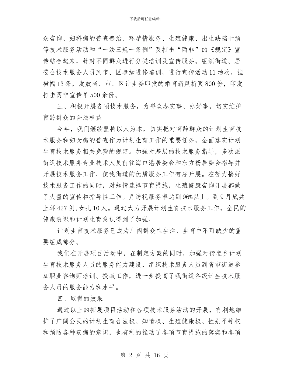 计生专业技术工作总结与计生个人工作总结3篇汇编_第2页