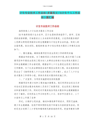 计生专业技术工作总结与计生个人工作总结3篇汇编