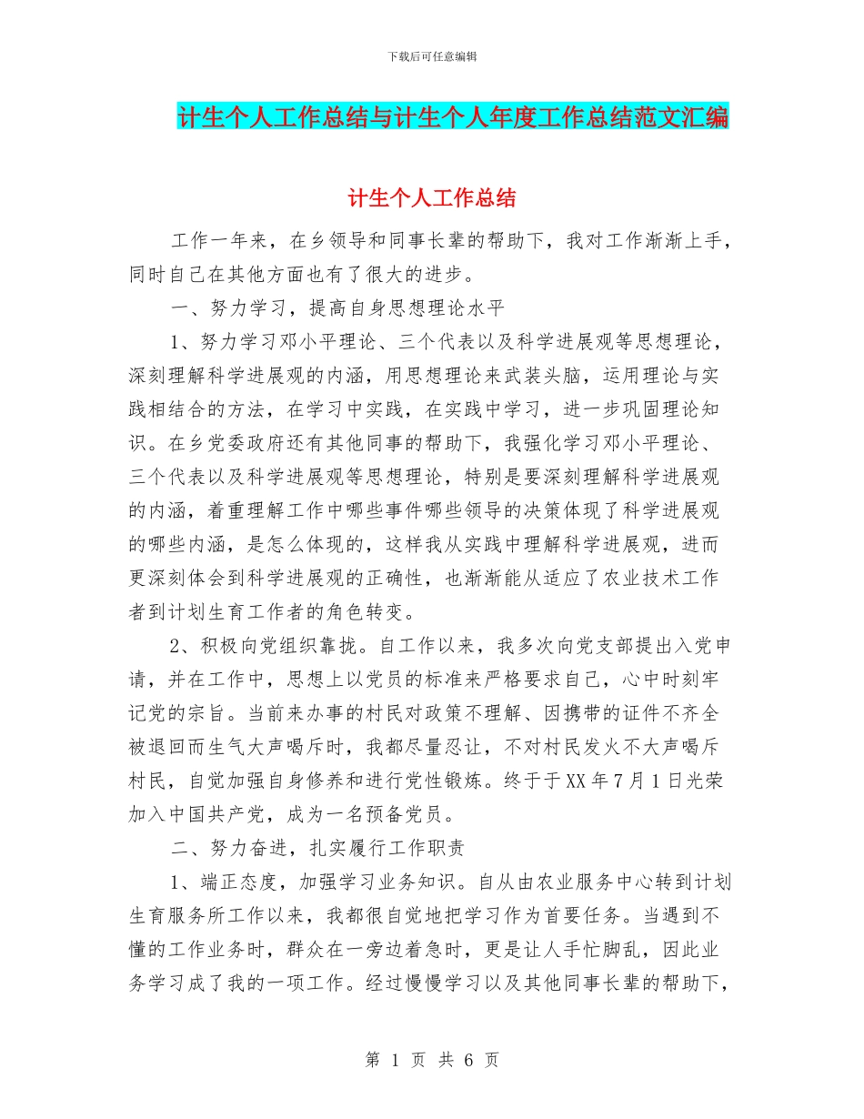 计生个人工作总结与计生个人年度工作总结范文汇编_第1页