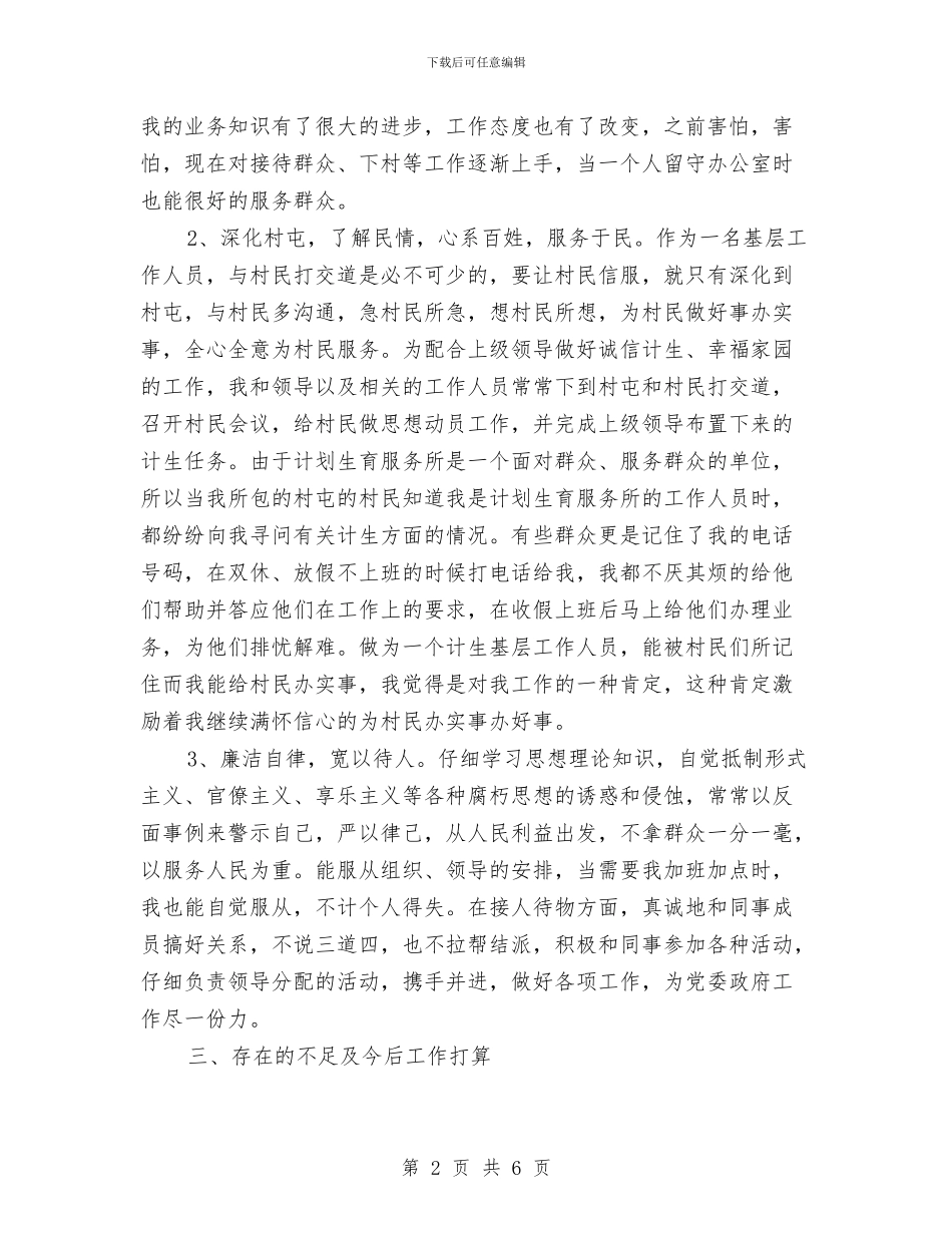 计生个人工作总结与计生个人年度工作总结范文汇编_第2页