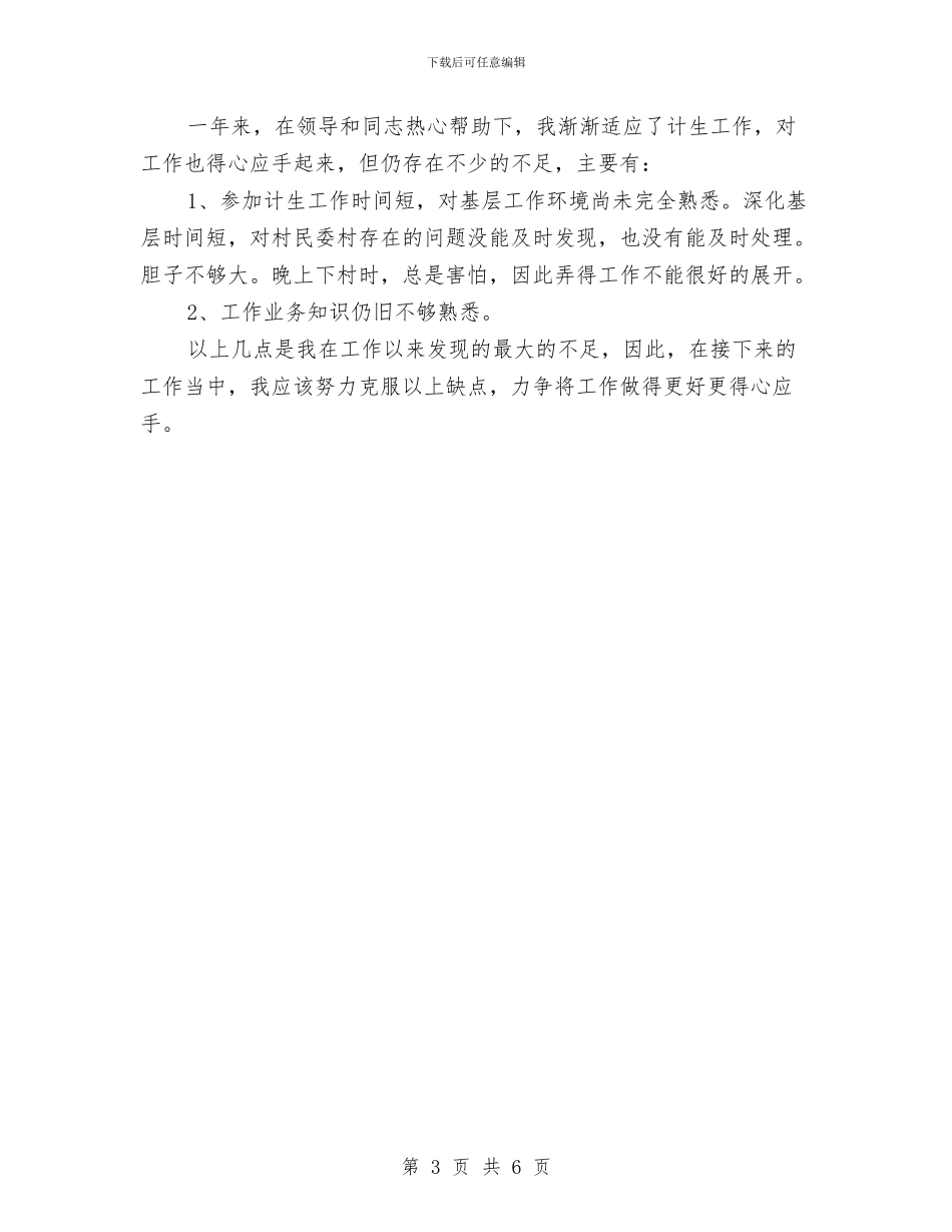 计生个人工作总结与计生个人年度工作总结范文汇编_第3页