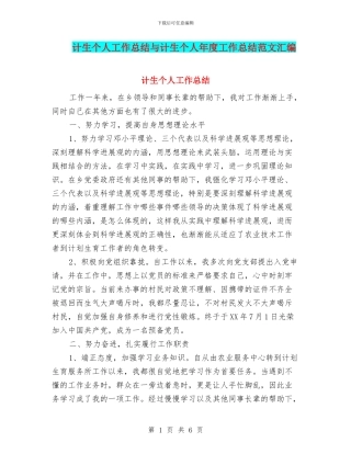 计生个人工作总结与计生个人年度工作总结范文汇编