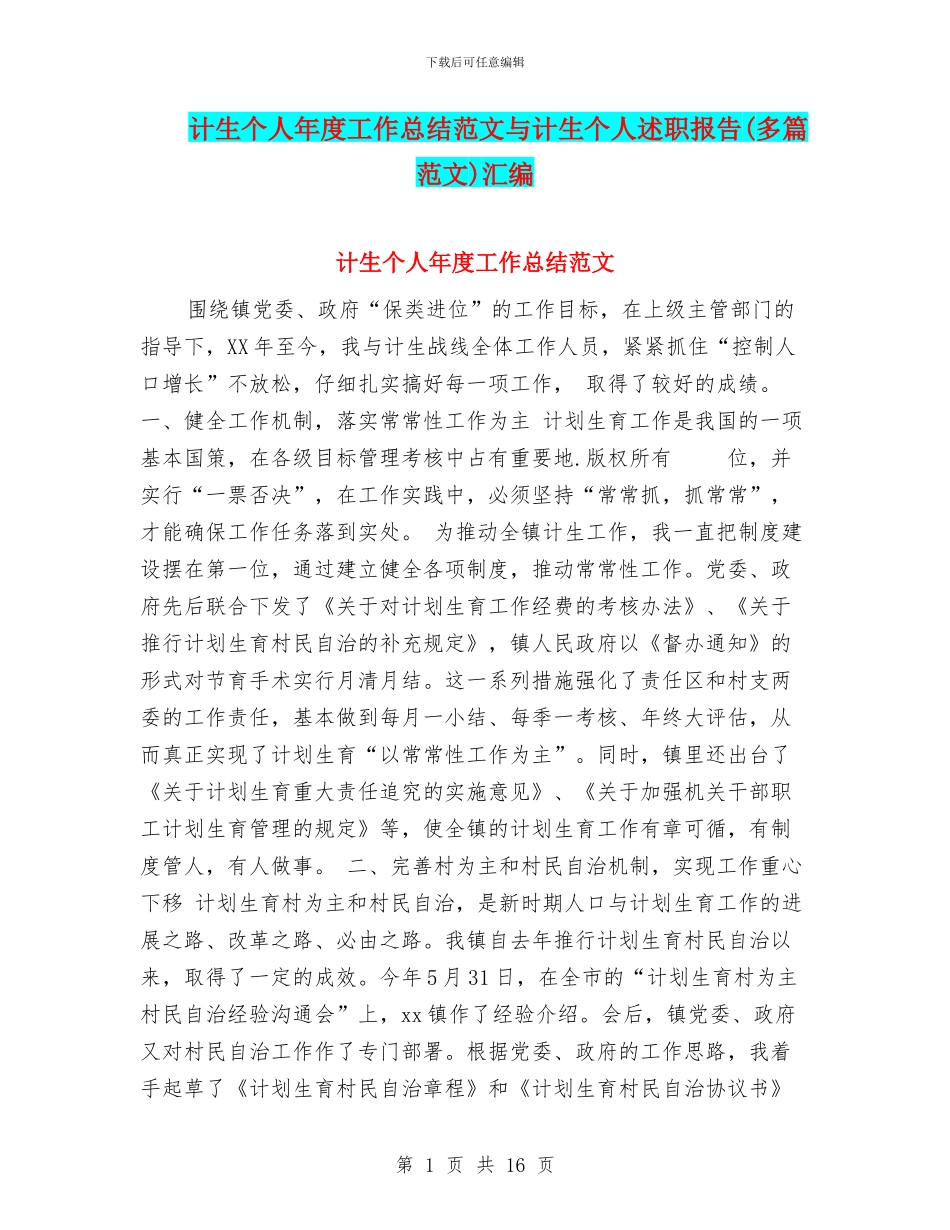 计生个人年度工作总结范文与计生个人述职报告汇编_第1页