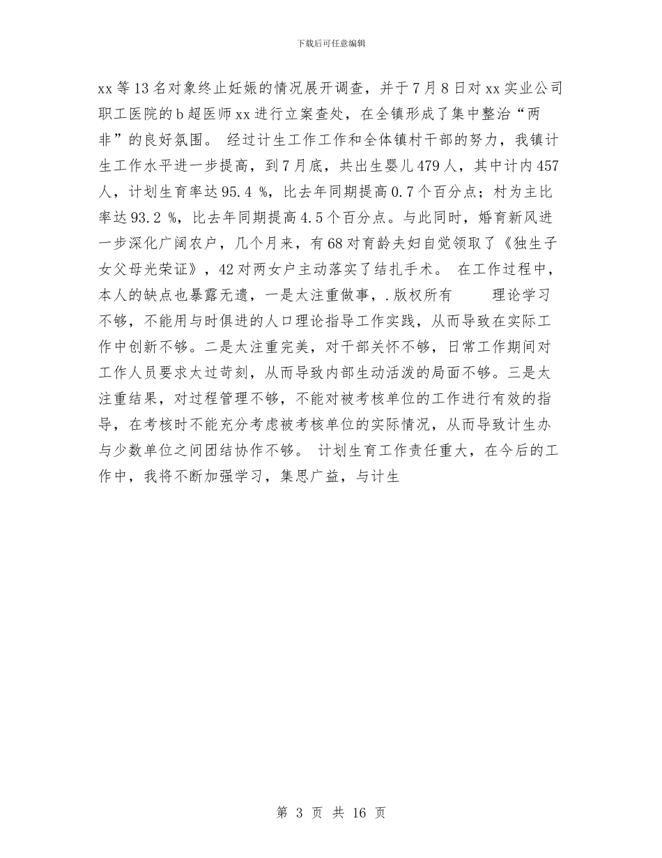 计生个人年度工作总结范文与计生个人述职报告汇编_第3页