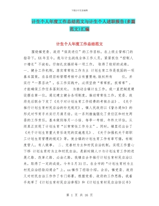 计生个人年度工作总结范文与计生个人述职报告汇编