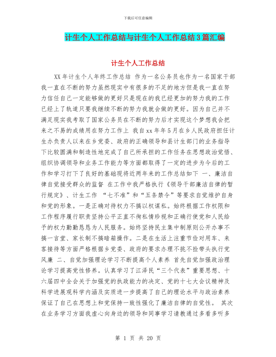 计生个人工作总结与计生个人工作总结3篇汇编_第1页