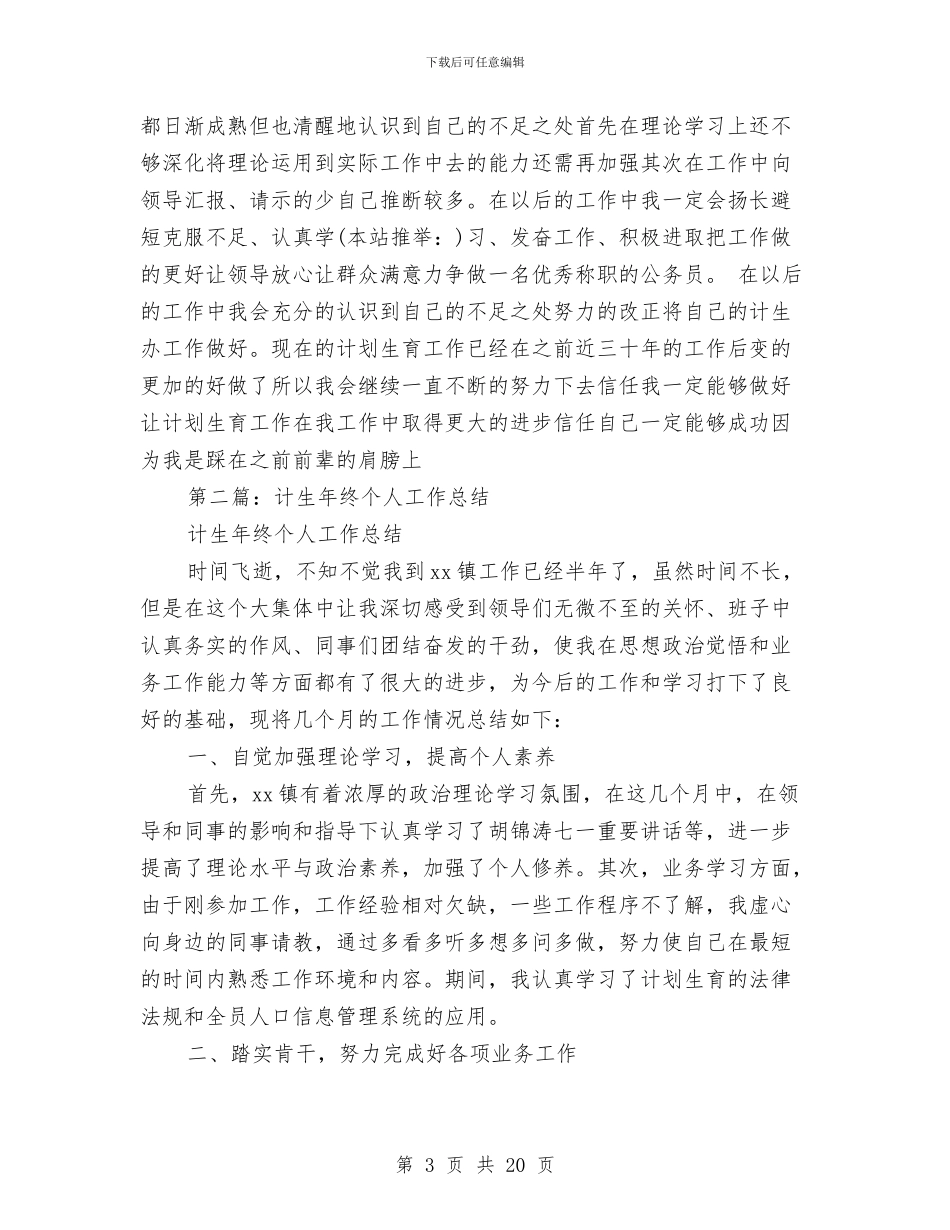 计生个人工作总结与计生个人工作总结3篇汇编_第3页