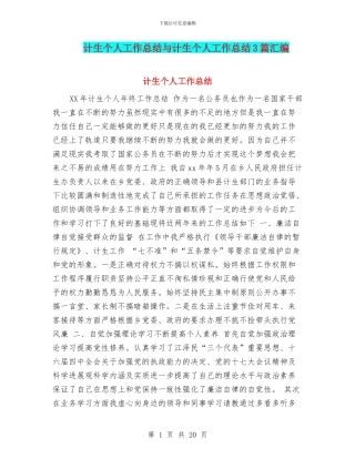 计生个人工作总结与计生个人工作总结3篇汇编