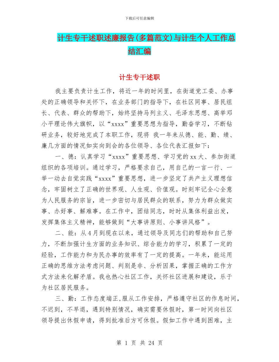 计生专干述职述廉报告与计生个人工作总结汇编_第1页