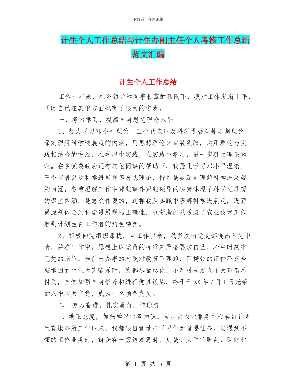 计生个人工作总结与计生办副主任个人考核工作总结范文汇编_第1页