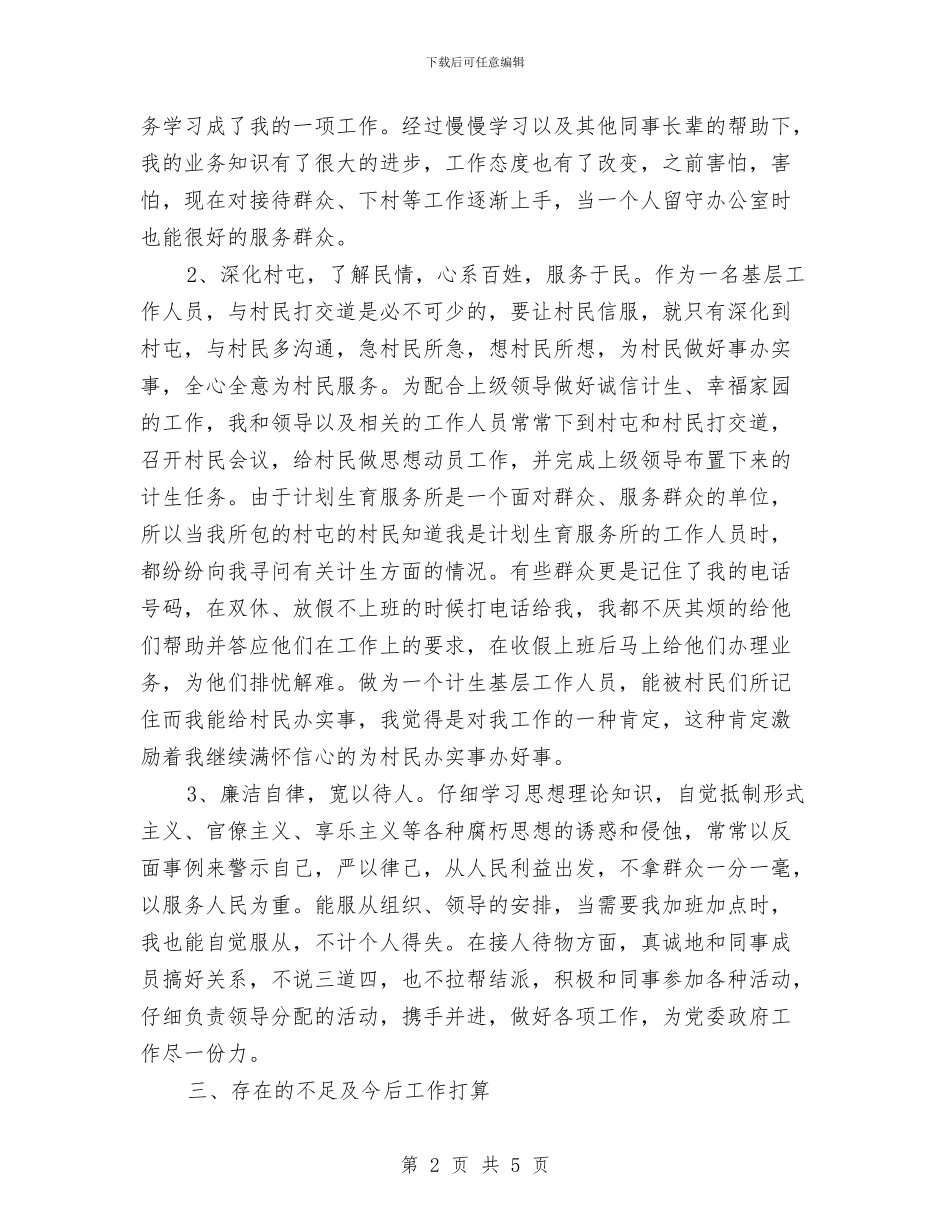 计生个人工作总结与计生办副主任个人考核工作总结范文汇编_第2页