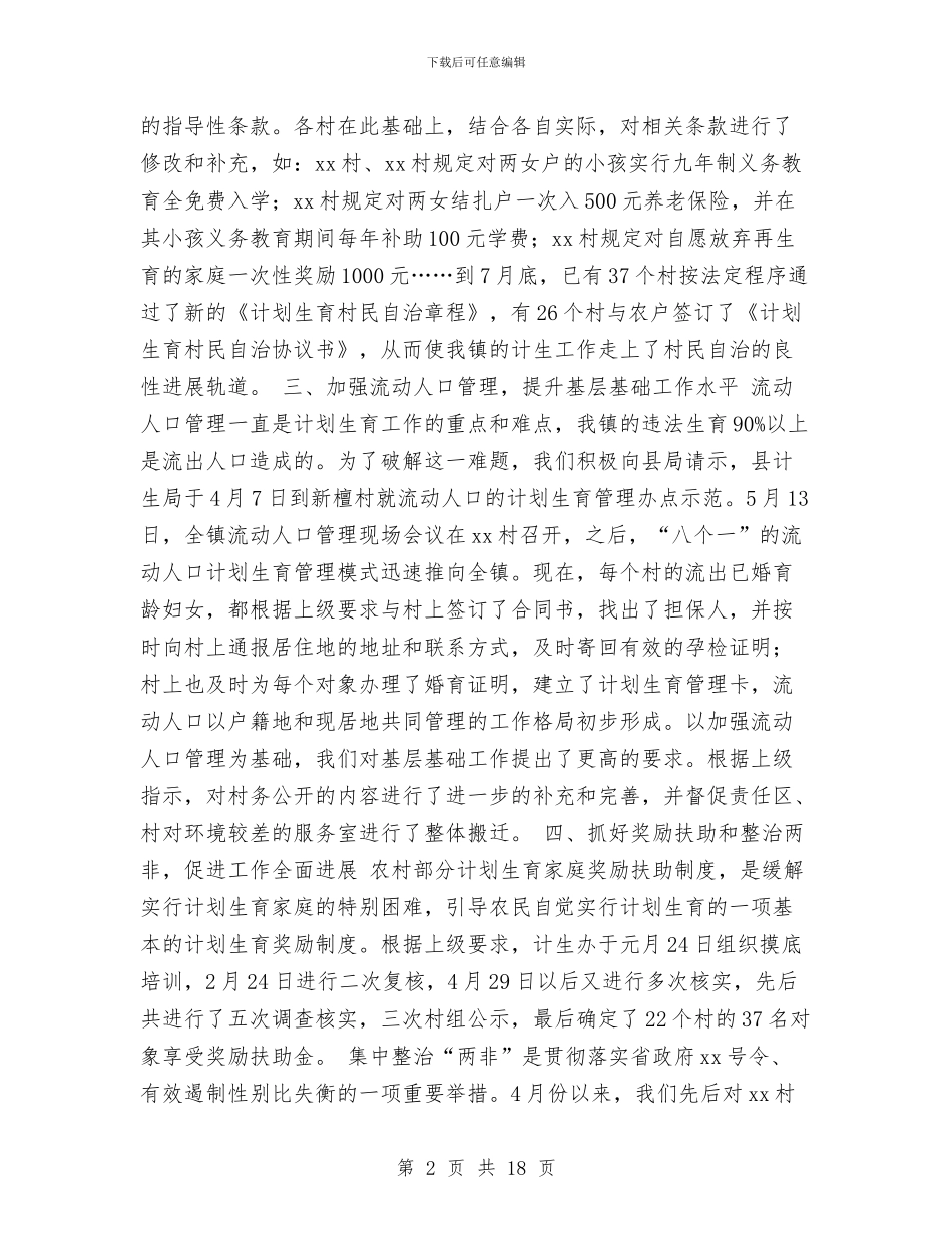计生个人年度工作总结范文与计生人员2024年度工作总结汇编_第2页