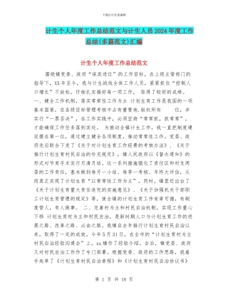计生个人年度工作总结范文与计生人员2024年度工作总结汇编