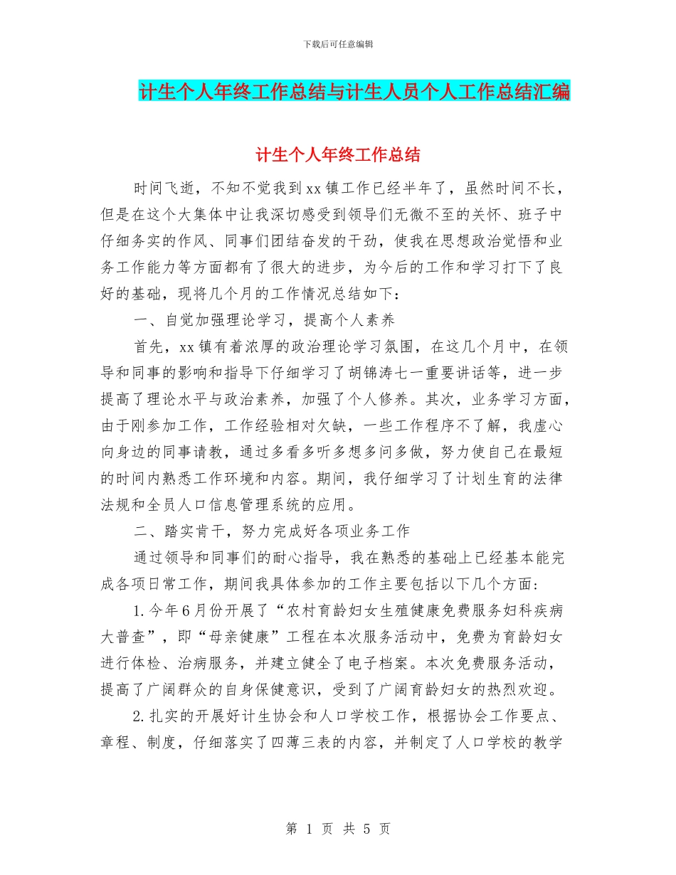 计生个人年终工作总结与计生人员个人工作总结汇编_第1页