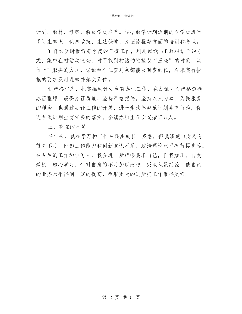 计生个人年终工作总结与计生人员个人工作总结汇编_第2页