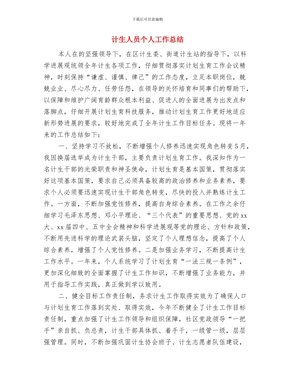 计生个人年终工作总结与计生人员个人工作总结汇编_第3页