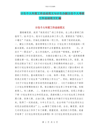 计生个人年度工作总结范文与计生办副主任个人考核工作总结范文汇编