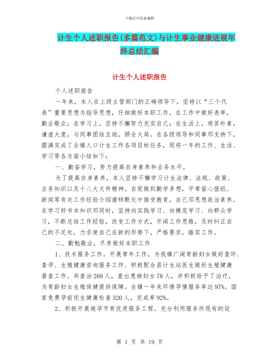 计生个人述职报告与计生事业健康发展年终总结汇编_第1页