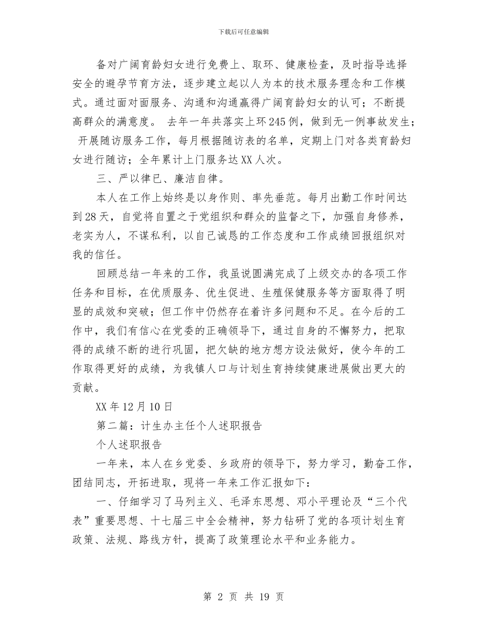 计生个人述职报告与计生事业健康发展年终总结汇编_第2页