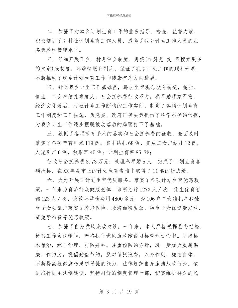 计生个人述职报告与计生事业健康发展年终总结汇编_第3页