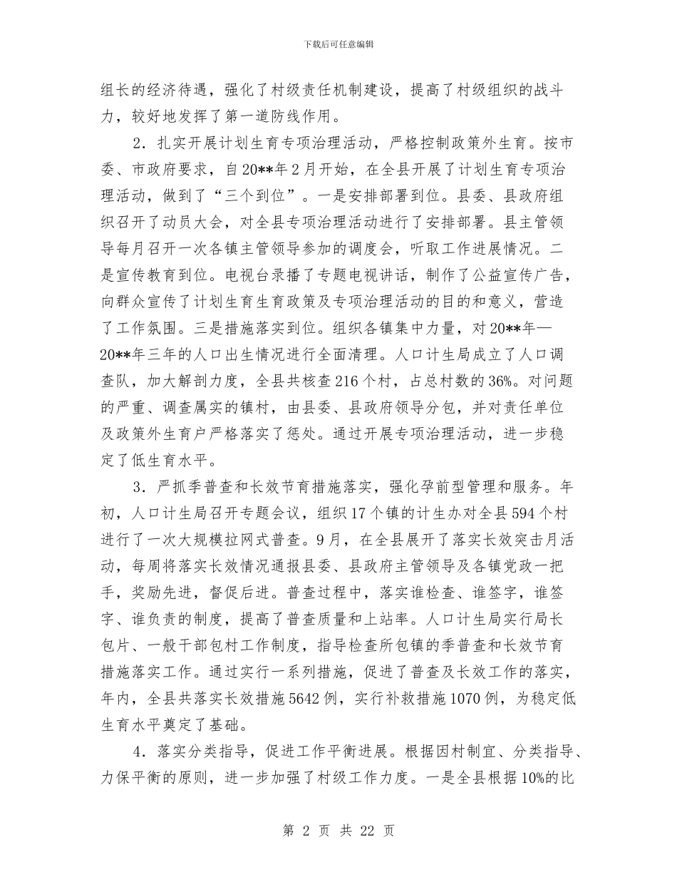 计生事业健康发展年终总结与计生人员2024年度工作总结汇编_第2页