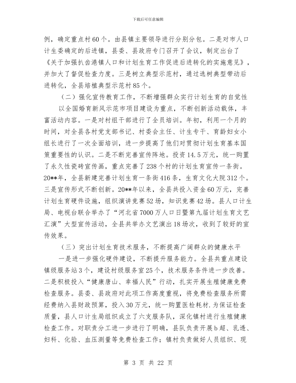 计生事业健康发展年终总结与计生人员2024年度工作总结汇编_第3页