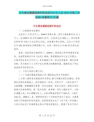 计生事业健康发展年终总结与计生人员2024年度工作总结汇编