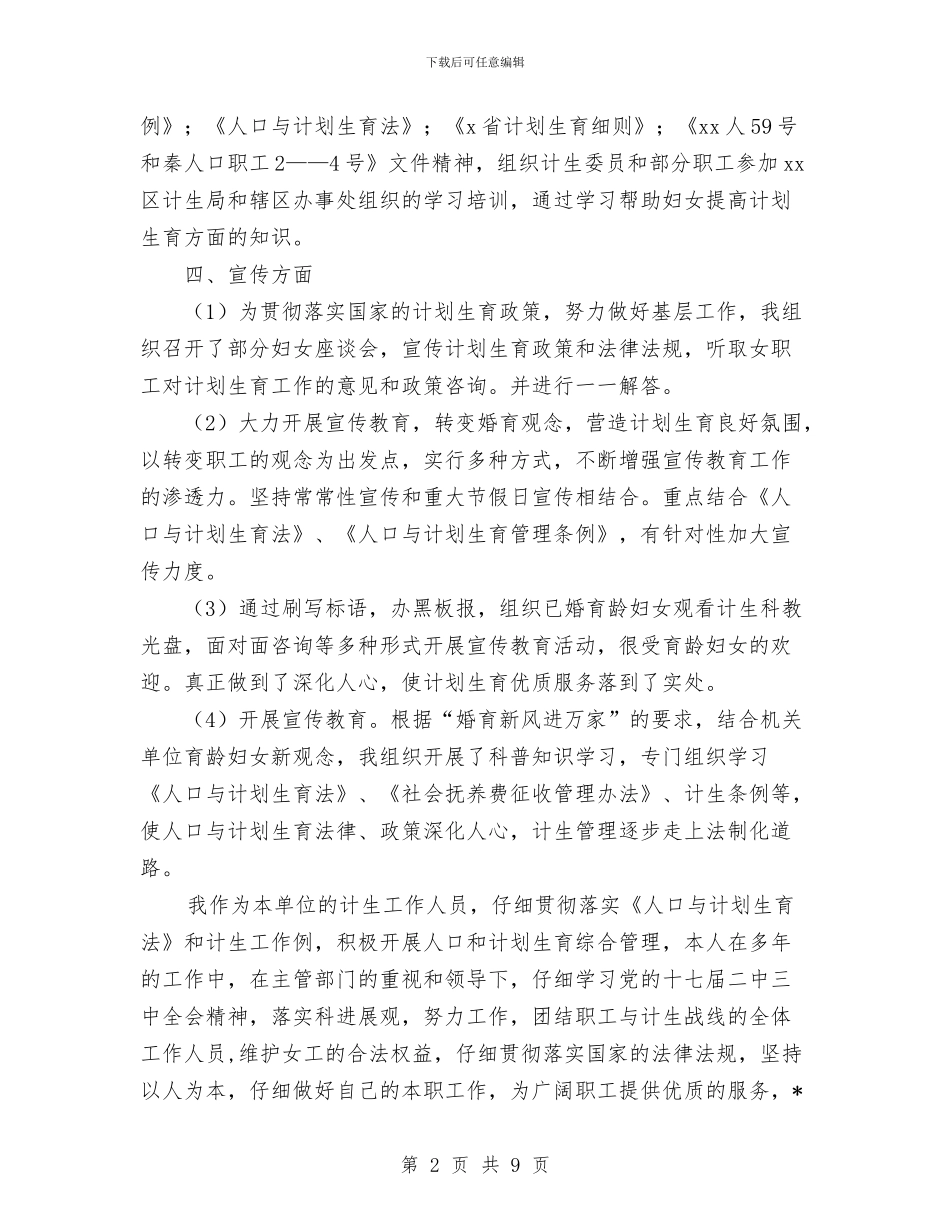 计生人员2024年度工作总结与计生人员个人工作总结范文汇编_第2页