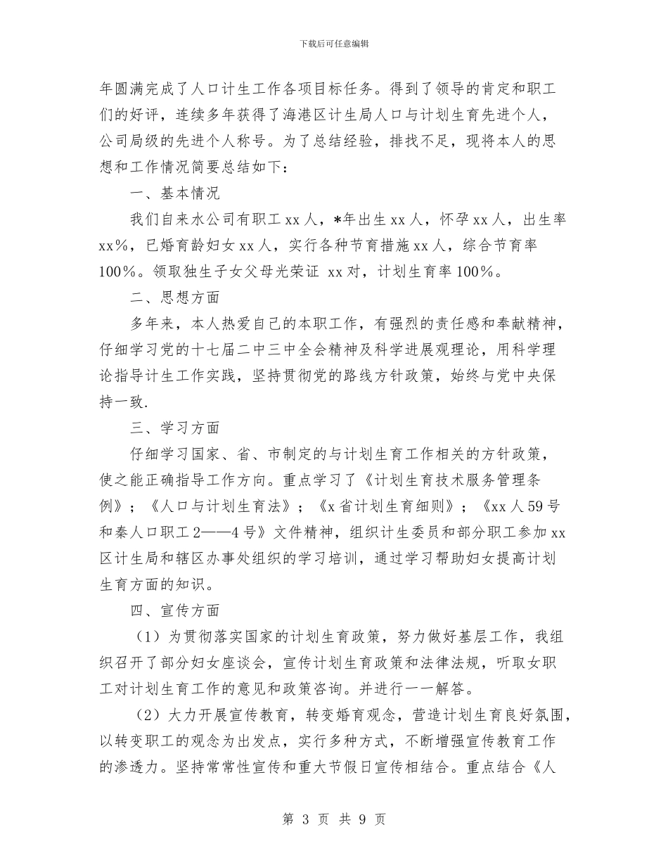 计生人员2024年度工作总结与计生人员个人工作总结范文汇编_第3页