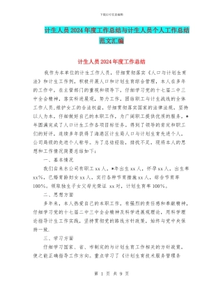 计生人员2024年度工作总结与计生人员个人工作总结范文汇编