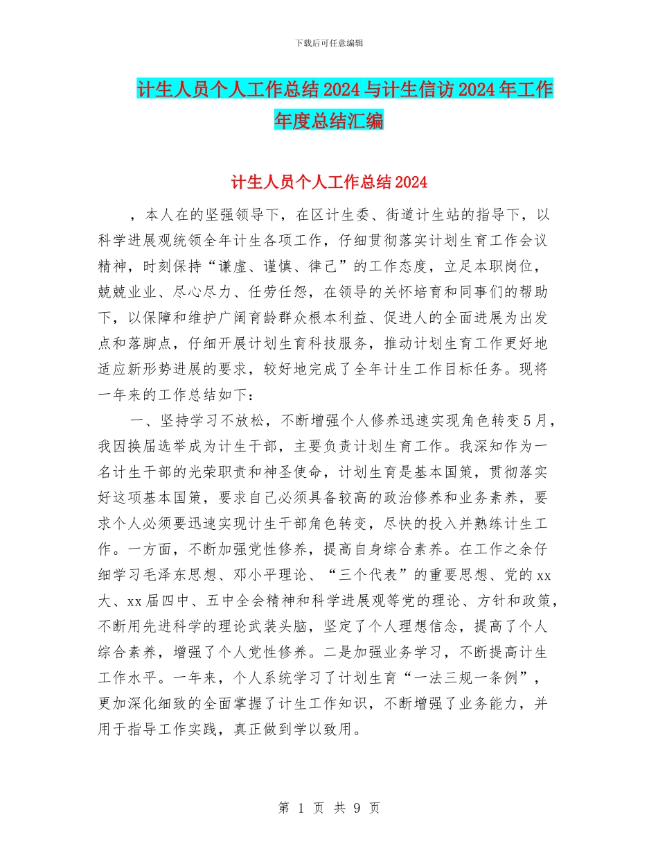 计生人员个人工作总结2024与计生信访2024年工作年度总结汇编_第1页
