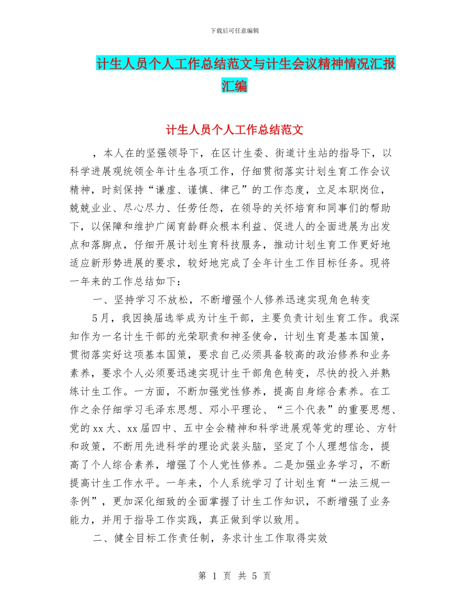 计生人员个人工作总结范文与计生会议精神情况汇报汇编_第1页