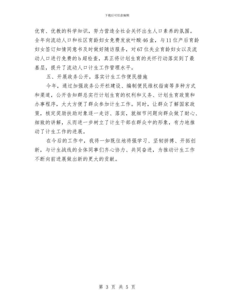 计生人员个人工作总结范文与计生会议精神情况汇报汇编_第3页