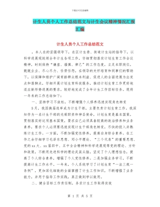 计生人员个人工作总结范文与计生会议精神情况汇报汇编