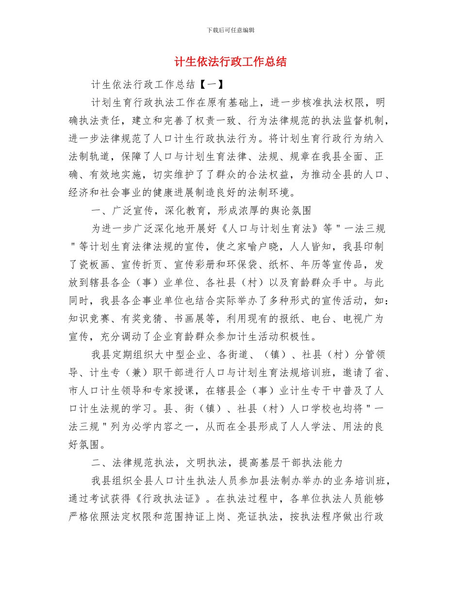 计生会议精神情况汇报与计生依法行政工作总结汇编_第3页