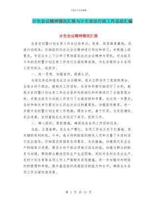 计生会议精神情况汇报与计生依法行政工作总结汇编